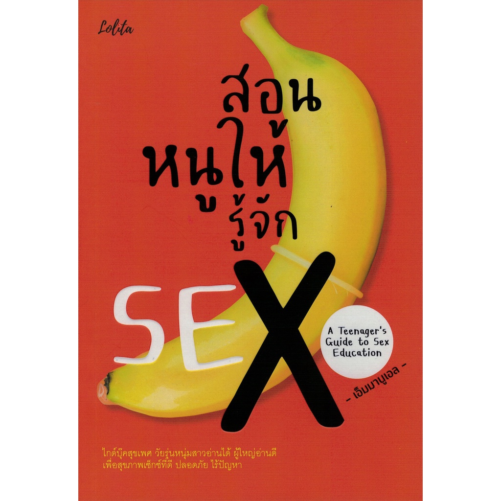 c111-9786165782692-สอนหนูให้รู้จัก-sex-a-teenagers-guide-to-sex-education