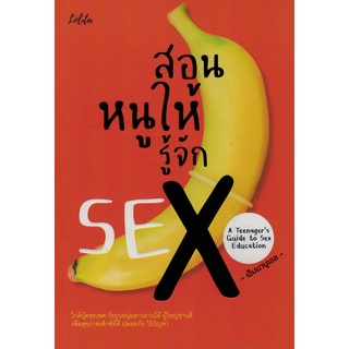 c111 9786165782692 สอนหนูให้รู้จัก SEX (A TEENAGERS GUIDE TO SEX EDUCATION)