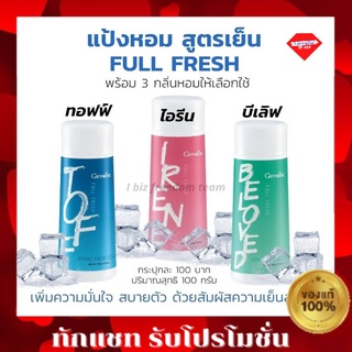 กิฟฟารีน แป้งเย็น แป้งหอมสูตรเย็น แป้งฝุ่น ระงับกลิ่นกาย FULL FRESH GIFFARINE