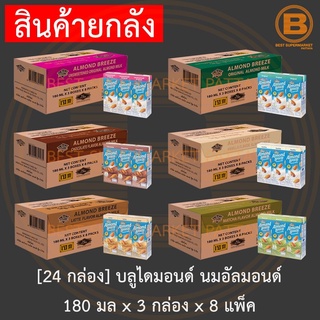 [24 กล่อง] บลูไดมอนด์ อัลมอนด์ บรีซ นมอัลมอนด์ 180 มล x 3 กล่อง x 8 แพ็ค [24 Cartons] Blue Diamond Almond Milk 180 ml.