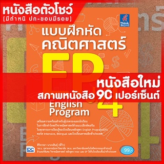 หนังสือEP แบบฝึกหัดคณิตศาสตร์ EP ป.4 (8859099302531)