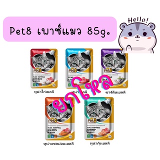 (ยกโหล)Pet8 อาหารเปียกแมวเกรดพรีเมี่ยม ขนาด 85 กรัม