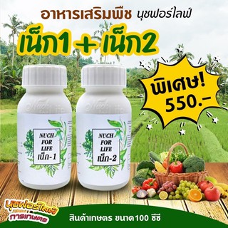 นุชฟอร์ไลฟ์เน็ก1+เน็ก2 ขนาด 100ซีซี/อาหารเสริมพืช/ฮอร์โมนพืช/ปุ๋ยน้ำ