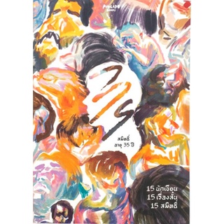 Fathom_ สมิทธิ์ อายุ 35 ปี / 15 เรื่องสั้น จาก 15 นักเขียน / Avocado Books