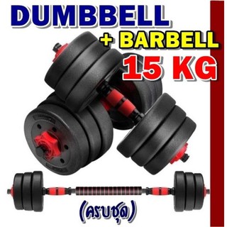 ดัมเบล 15 KG ชุดดัมเบลพร้อมบาร์เบลครบเซ็ท ปรับน้ำหนักได้ตามต้องการ Dumbbell + Barbell ออกกำลังกาย