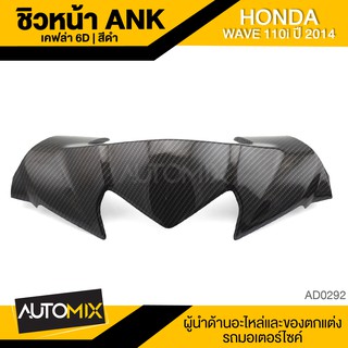 บังลม ชิลด์หน้า ANK Wave 110i 2014 เคฟล่า 6D สีดำ อะไหล่แต่งรถ อะไหล่รถมอไซค์ AD-0292