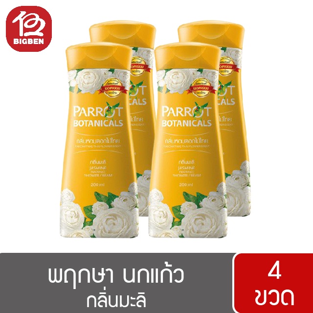 2แถม2-parrot-herba-พฤกษา-นกแก้ว-ครีมอาบน้ำ-200มล