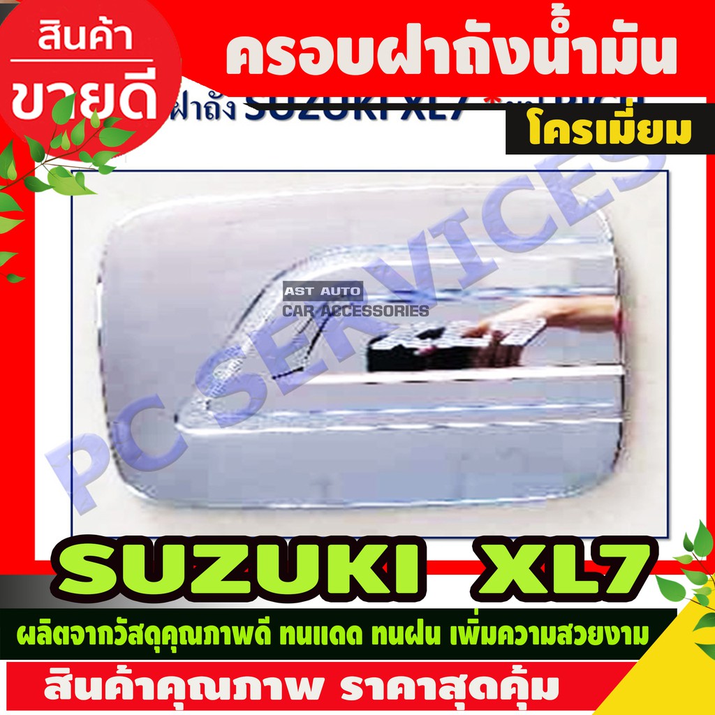 ครอบฝาถังน้ำมัน-ชุปโครเมี่ยม-suzuki-xl7-2020-2023-ใส่ร่วมกันได้-r