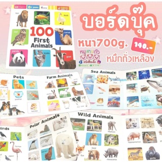 100 First Animals -- บอร์ดบุ๊คคำศัพท์ภาพจริง เล่มสัตว์ -- ฉีกไม่ขาด // ใช้กับปากกาพูดได้ได้ (ราคาไม่รวมปากกา)