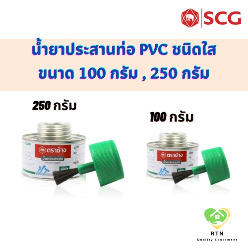 SCG น้ำยาประสานท่อชนิดใส น้ำยาประสานท่อ PVC พร้อมแปรง (Solvent with ...