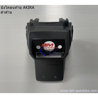 บังโคลนท้าย SUZUKI AKIRA ดำด้าน (อากิร่า)