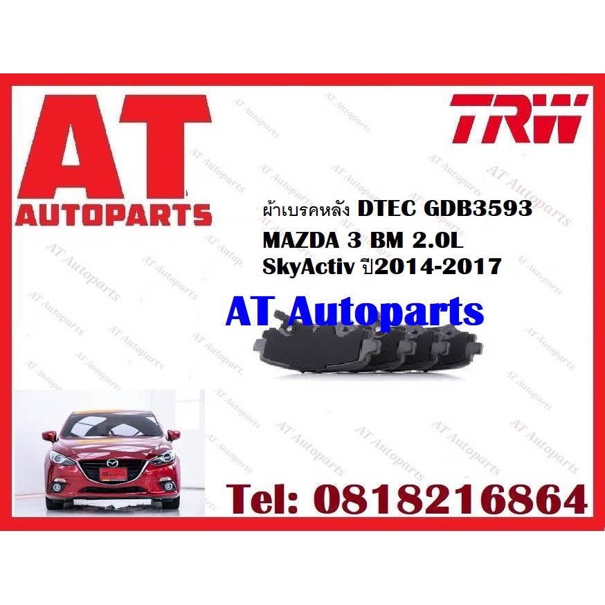 ผ้าเบรค-ผ้าเบรคหน้า-dtec-ผ้าเบรคหลัง-dtec-mazda-3-bm-2-0l-skyactiv-ปี2014-2017-ยี่ห้อtrw-ราคาต่อชุด