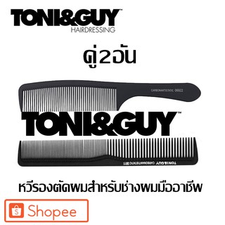 ถูก/แท้ หวีรองตัด TONI&amp;GUY ชุดคู่2ชิ้น หวีตัดผมชาย หวีสวอน หวีบาร์เบอร์ หวีซอยผม ไม่หัก