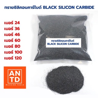 ทรายซิลิคอนคาร์ไบด์ ขนาด 1กก.  ทรายพ่น ทรายพ่นชิ้นงาน Black Silicon Carbide ( แบล็ค ซิลิคอน คาร์ไบด์) ราคาส่ง!!