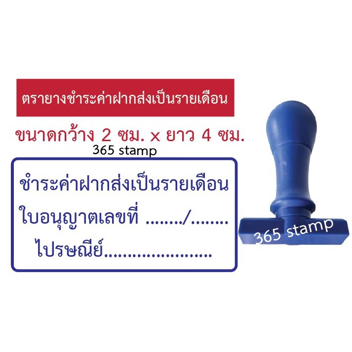 ตรายางชำระค่าฝากส่งเป็นรายเดือน-ขนาด-4-2-cm-สามารถใส่ข้อความเพิ่มได้