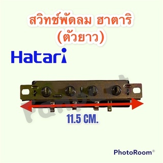 สวิทช์กดพัดลม ฮาตาริ แบบตัวยาว รุ่นเก่า สามารถใช้ได้กับขนาด 16-18 นิ้ว #อะไหล่ #อะไหล่พัดลม #ฮาตาริ