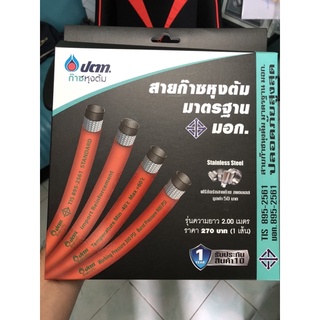 สินค้า ⚡️สายแก๊ส NCR ปตท. ptt ยาว2เมตร มีมอก. สายส้ม อย่างหนา ปลอดภัย ทนแรงดันสูง แถมฟรีเข็มขัดรัดสาย2ตัว