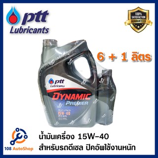 น้ำมันเครื่อง ปตท. PTT ไดนามิค พรีเมียร์15W-40 6ลิตร แถม 1ลิตร