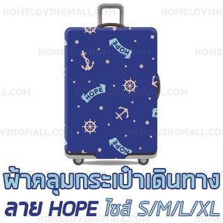 ส่งไวมาก** ✳️ พร้อมส่ง ✳️ ผ้าคลุมกระเป๋าเดินทาง แบบผ้า ยืดหยุ่นได้สูง ลาย HOPE