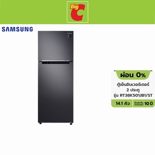 Samsung ซัมซุง ตู้เย็นอินเวอร์เตอร์ 2 ประตู รุ่น RT38K501JB1/ST 14.1 คิว สีดำ [ผ่อน0%]
