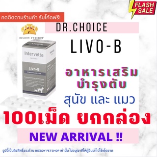 ถูกที่สุด!!หมดอายุ10/23ยกกล่อง (100เม็ด) Dr  Choice Livo-B อาหารเสริม บำรุงตับสุนัข บำรุงตับแมว