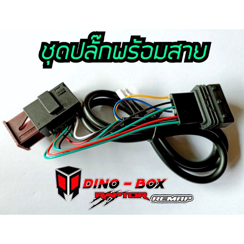 ปลั๊กพร้อมสาย-สำหรับเปลี่ยนกับกล่องคันเร่งไฟฟ้าdinoboxเท่านั้น-สอบถามรุ่นก่อนสั่งซื้อ