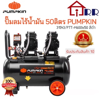 ปั๊มลมไร้น้ำมัน 50 ลิตร PUMPKIN 31543  PTT-M600W50 สีดำ