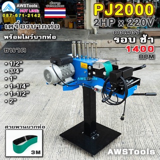 PJ2000 เครื่องบากท่อ มอเตอร์ รอบช้า 1400RPM ไฟฟ้า 220V พร้อม สายพานบากท่อ 4