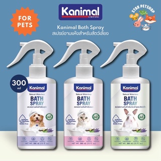ภาพขนาดย่อของภาพหน้าปกสินค้าKanimal Bath Spray Foam สเปรย์โฟม สำหรับสุนัข แมว กระต่ายและสัตว์เล็ก อ่อนโยน บำรุงขน กำจัดแบคทีเรีย ขนาด 150-300 ml. จากร้าน starpetshop1 บน Shopee