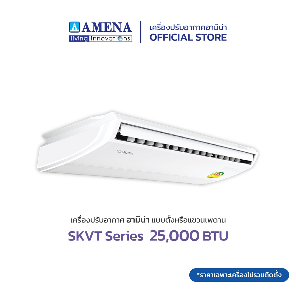 amena-แอร์ตั้งแขวน-อามีน่า-inverter-รุ่น-skvt-series-ขนาด-25-000-btu-เบอร์-5-1-ดาว