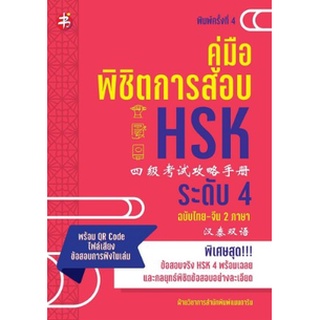 คู่มือพิชิตการสอบ HSK ระดับ 4 พ.4 / ฝ่ายวิชาการสำนักพิมพ์ แมนดาริน / หนังสือใหม่ เพชรประกาย