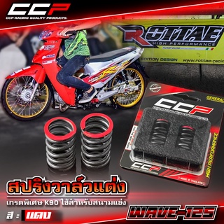 สปริงวาล์วแต่ง CCP K90 สำหรับรถรุ่น #WAVE-125 R / S / i คาร์บูทุกรุ่น รองรับรอบสูงสุด 12500 rpm