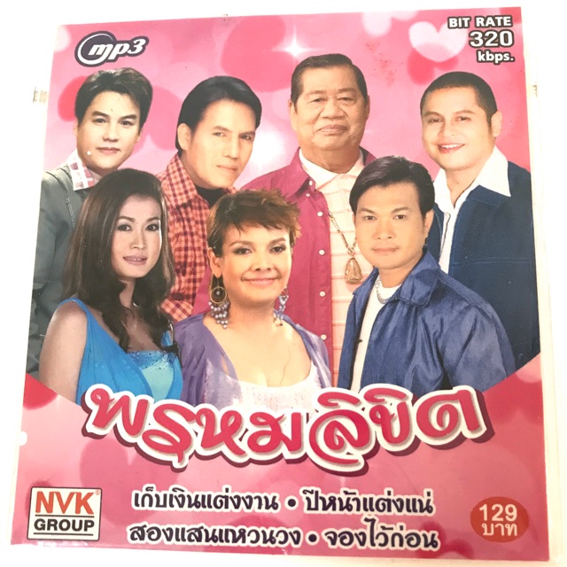 mp3-รวมเพลงงานแต่ง-พรหมลิขิต-ลิขสิทธิ์แท้-nvkcf