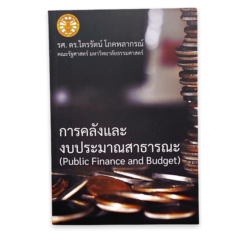 c111-9786165867979-การคลังและงบประมาณสาธารณะ