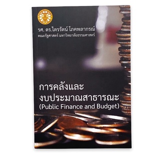 (C111) 9786165867979 การคลังและงบประมาณสาธารณะ