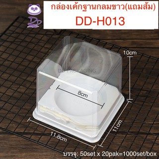 DEDEE กล่องเค้กฐานขาว+ฝาสูง+ส้ม(50ชุด)DD-H013 กล่องเค้กฐานขาวกลม