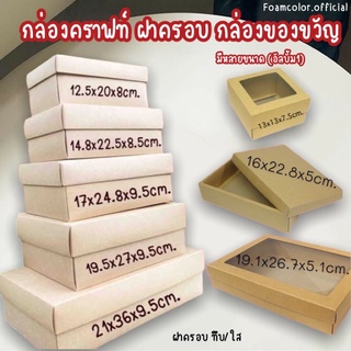 [ไม่พับ]กล่องกระดาษคราฟท์ กล่องคราฟท์ กล่องของขวัญ กล่องฝาเเยก กล่องเซอร์ไพรส์ใส่ของขวัญวันเกิดวันครบรอบ พร้อมส่ง✅