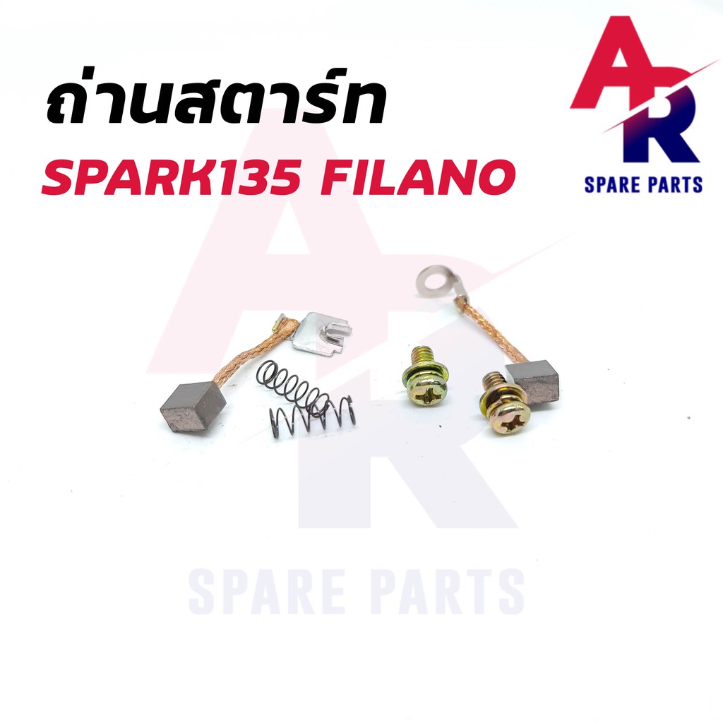 ถ่านสตาร์ท-ถ่านไดสตาร์ท-yamaha-spark135-filano-ชุดแปรงถ่าน-สปาร์ค135-ฟีลาโน่