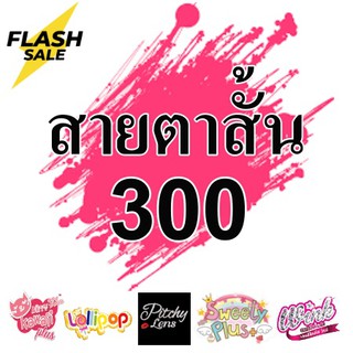 สินค้า *ส่งจากไทย* Contact Lens คอนแทคเลนส์!! ค่าสายตาสั้น 300 บิ๊กอาย สุดปัง คอนแทคเลนส์ รายเดือน มีอย แถมตลับฟรี เลนส์นิ่ม สวยปังมาก