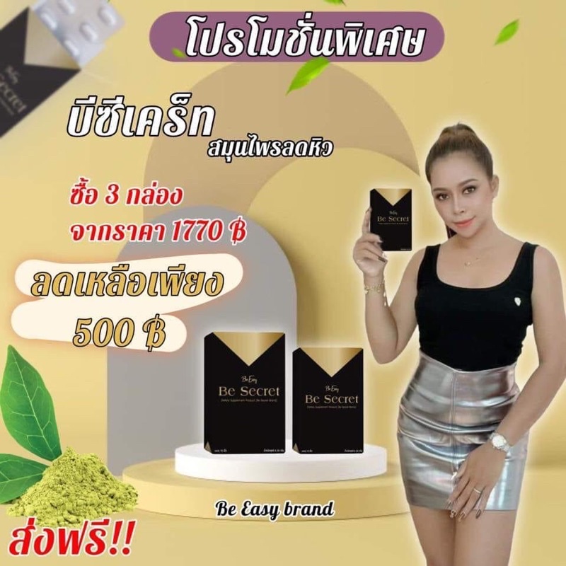 b-secret-บีซีเครทกล่องดำนางบี-เหมาะสำหรับคนดื้อยา