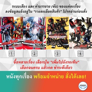 DVD ดีวีดี การ์ตูน Masked Rider Decade V.7 Masked Rider Decade V.8 Masked Rider Den o & Kiva The Movie มาสค์ไรเดอร์ เดนโ