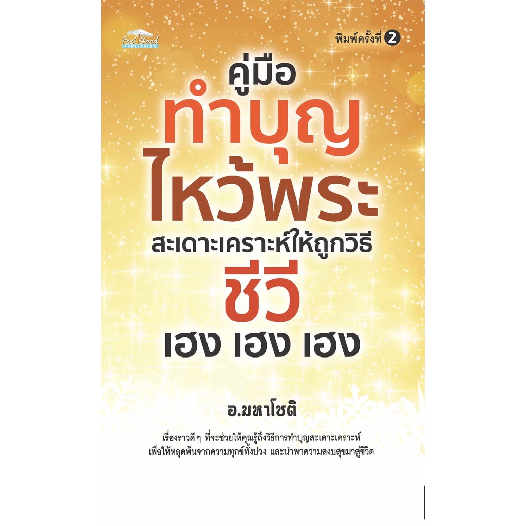 หนังสือ-คู่มือทำบุญไหว้พระ-สะเดาะเคราะห์ให้ถูกวิธี-ชีวี-เฮง-เฮง-เฮง-ทำบุญ-ไหว้พระ-ออลเดย์-เอดูเคชั่น-ไห้วพระ