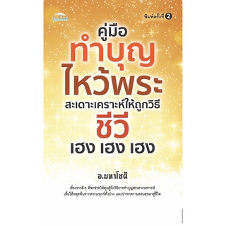 หนังสือ คู่มือทำบุญไหว้พระ สะเดาะเคราะห์ให้ถูกวิธี ชีวี เฮง เฮง เฮง ทำบุญ ไหว้พระ ( ออลเดย์ เอดูเคชั่น ) ไห้วพระ