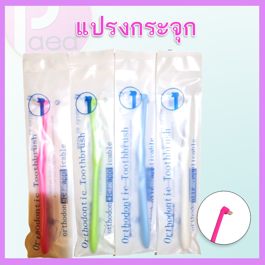 แปรงสีฟันกระจุกเดียว-single-tuft-toothbrush-สำหรับคนจัดฟัน