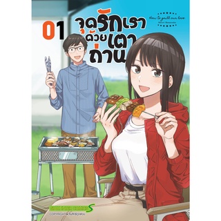 จุดรักเราด้วยเตาถ่าน เล่ม1-2 แยกเล่ม หนังสือการ์ตูนมือ1