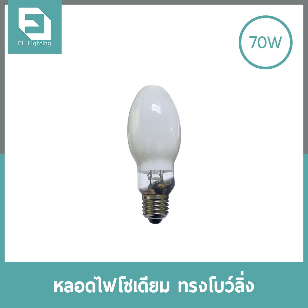 fl-lighting-หลอดไฟโซเดียม-ทรงโบว์ลิ่ง-70w-ขั้วe27-หลอดโซเดียม-high-pressure-sodium-turbular-bowling