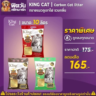 ทรายแมวภูเขาไฟ King Cat 2 กลิ่น ขนาด 10 ลิตร