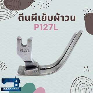 ตีนผีเย็บผ้าวน สำหรับจักรเย็บอุตสาหกรรม รหัส P127L ยี่ห้อ SUSEI