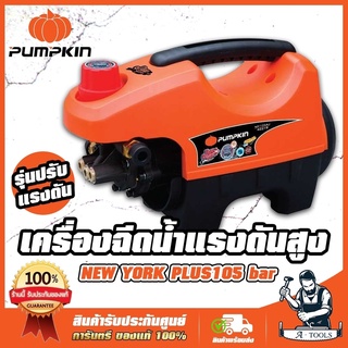 PUMPKIN เครื่องฉีดน้ำแรงดันสูง พัมคิน รุ่น NY-105 / 42219 ปรับแรงดัน 105บาร์ NEW YORK PLUS เครื่องอัดฉีด ล้างแอร์