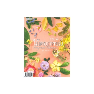 นายอินทร์ หนังสือ รวมพันธุ์ไม้ดอกหอม : Fragrant Flowers